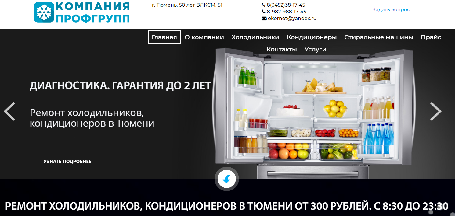 Создание сайта для мастера по ремонту холодильников в Тобольске. Фото1.